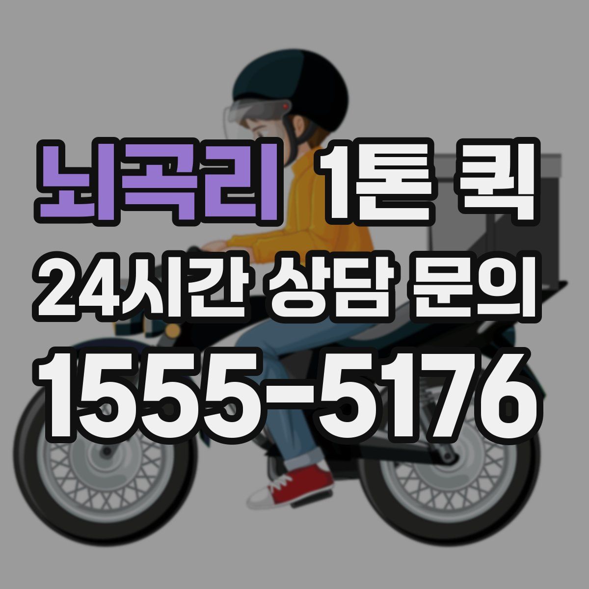 뇌곡리 1톤 퀵