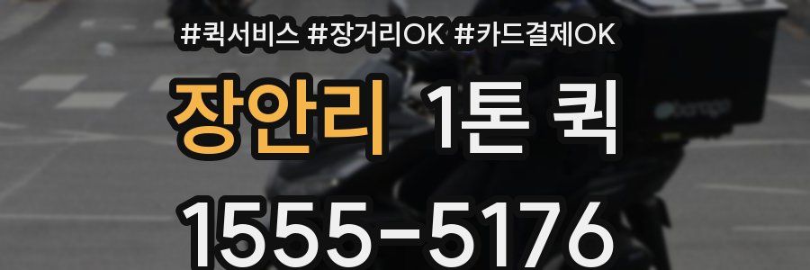 장안리 1톤 퀵