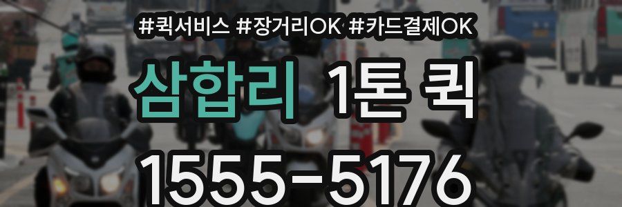 삼합리 1톤 퀵