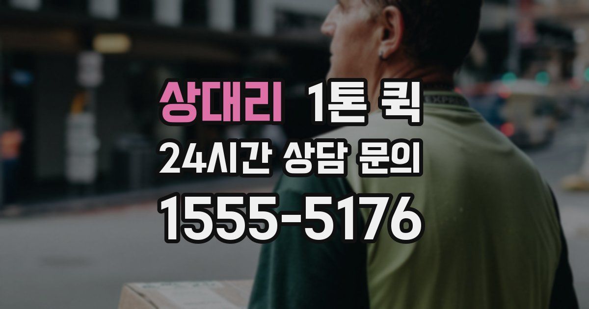 상대리 1톤 퀵