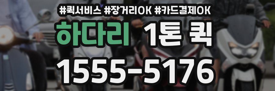 하다리 1톤 퀵