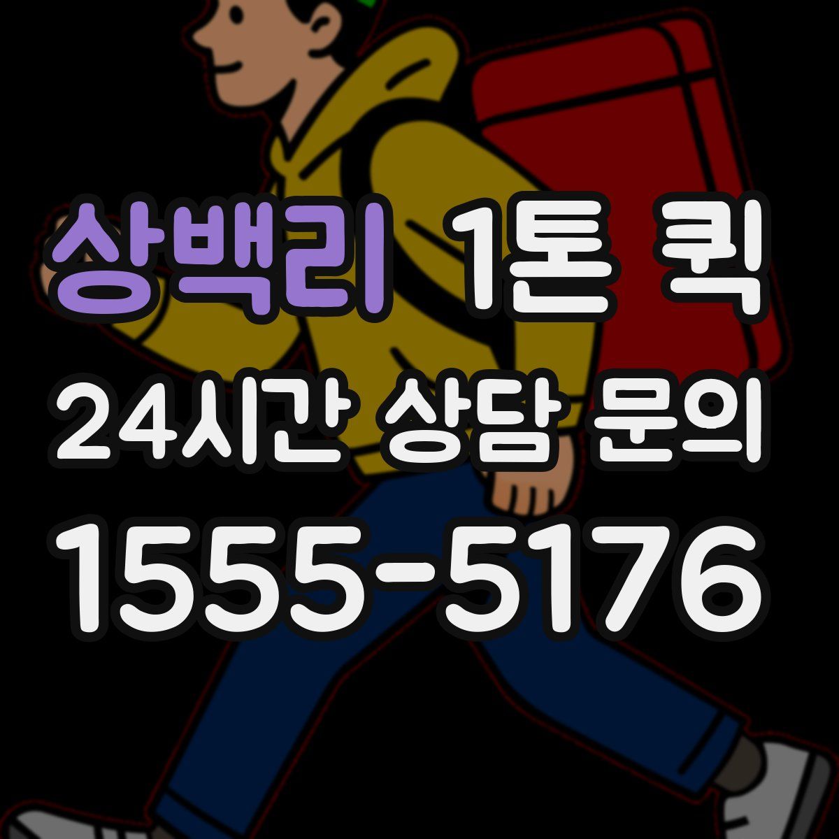 상백리 1톤 퀵
