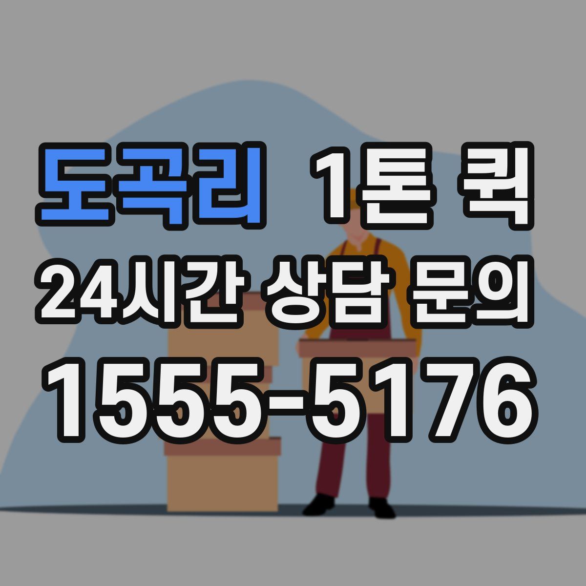 도곡리 1톤 퀵