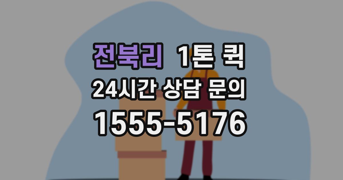 전북리 1톤 퀵