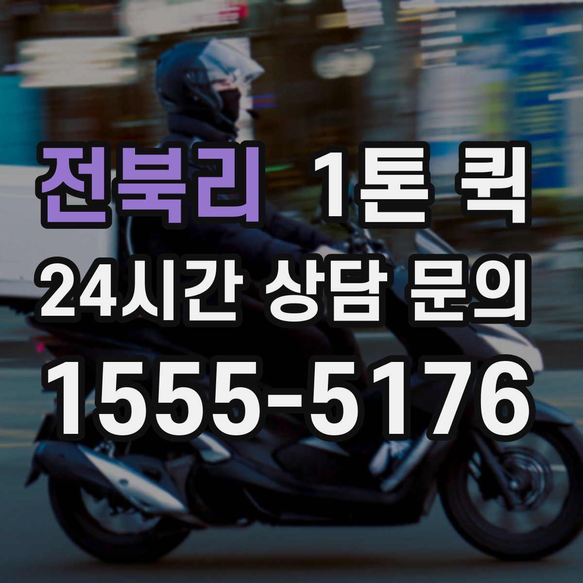 전북리 1톤 퀵