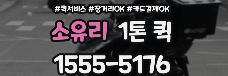 소유리 1톤 퀵