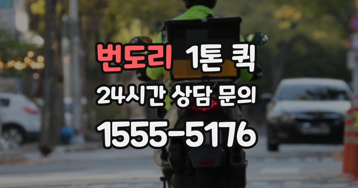 번도리 1톤 퀵