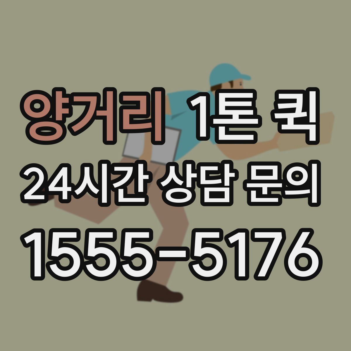 양거리 1톤 퀵
