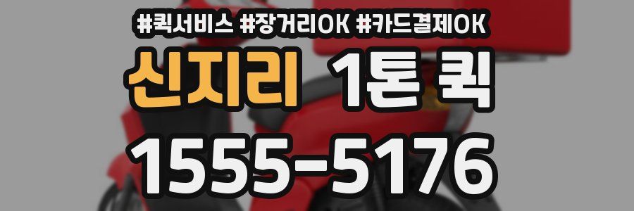 신지리 1톤 퀵