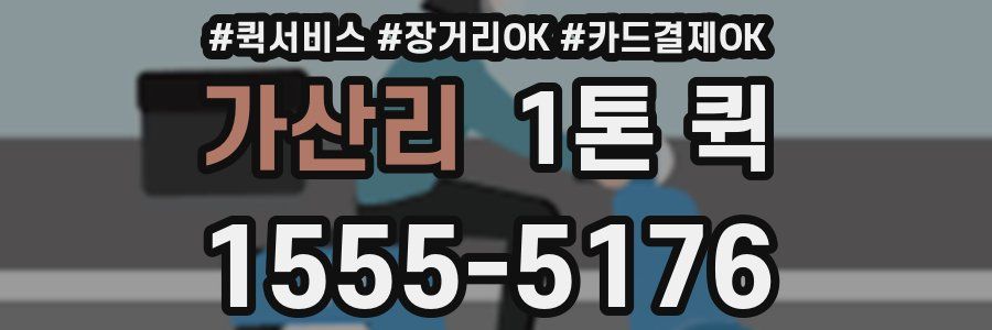가산리 1톤 퀵