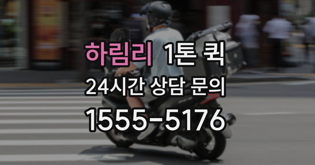 하림리 1톤 퀵