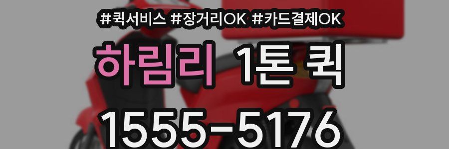 하림리 1톤 퀵