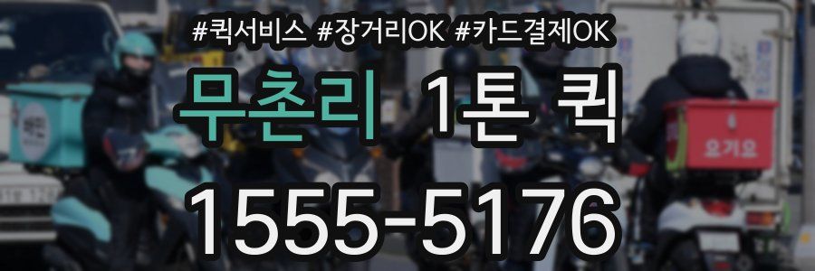 무촌리 1톤 퀵