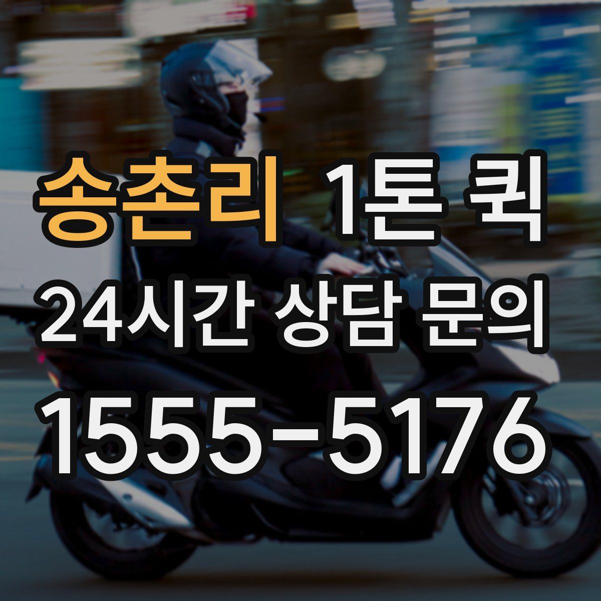 송촌리 1톤 퀵