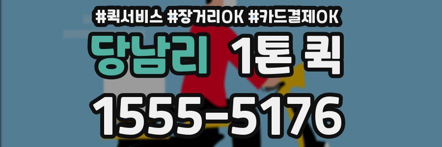 당남리 1톤 퀵