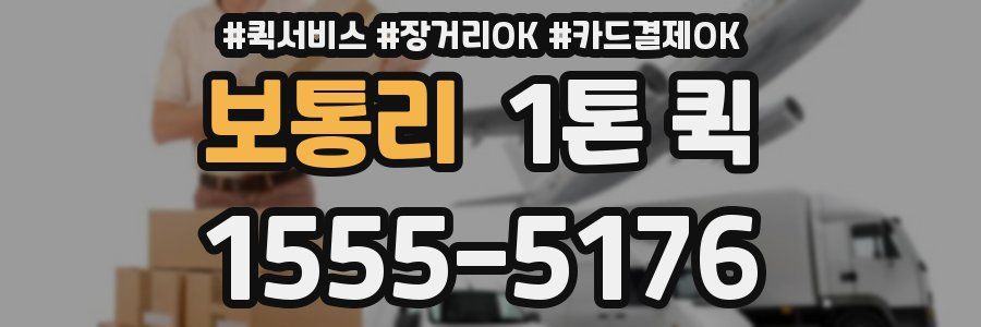 보통리 1톤 퀵