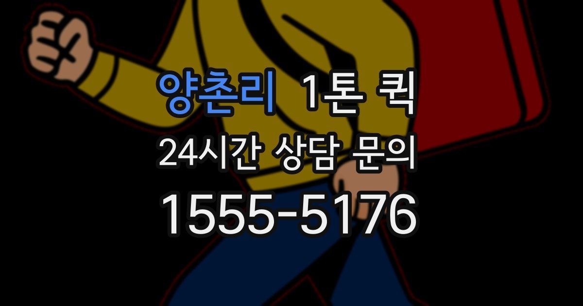 양촌리 1톤 퀵