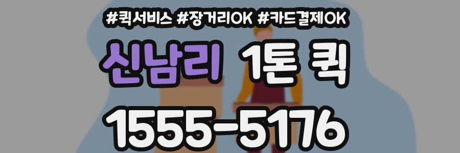 신남리 1톤 퀵