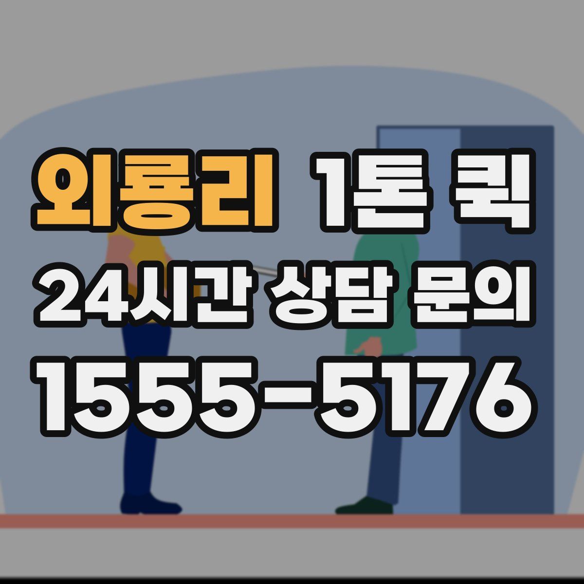 외룡리 1톤 퀵