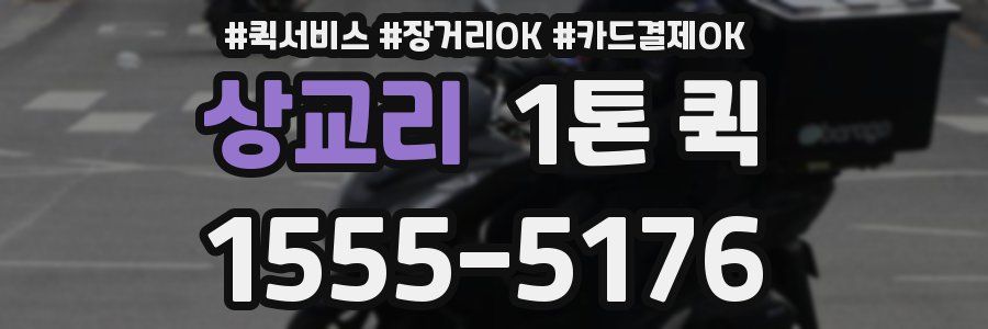 상교리 1톤 퀵