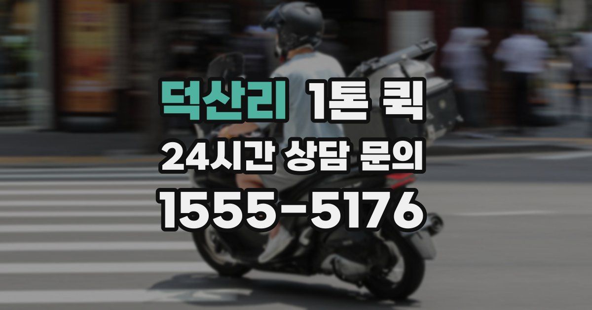 덕산리 1톤 퀵