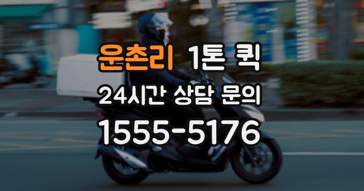 운촌리 1톤 퀵