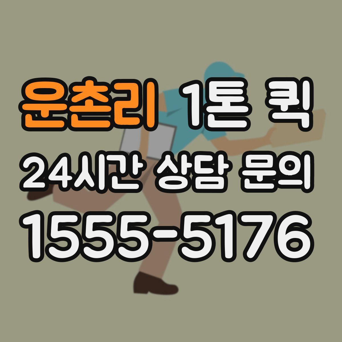 운촌리 1톤 퀵