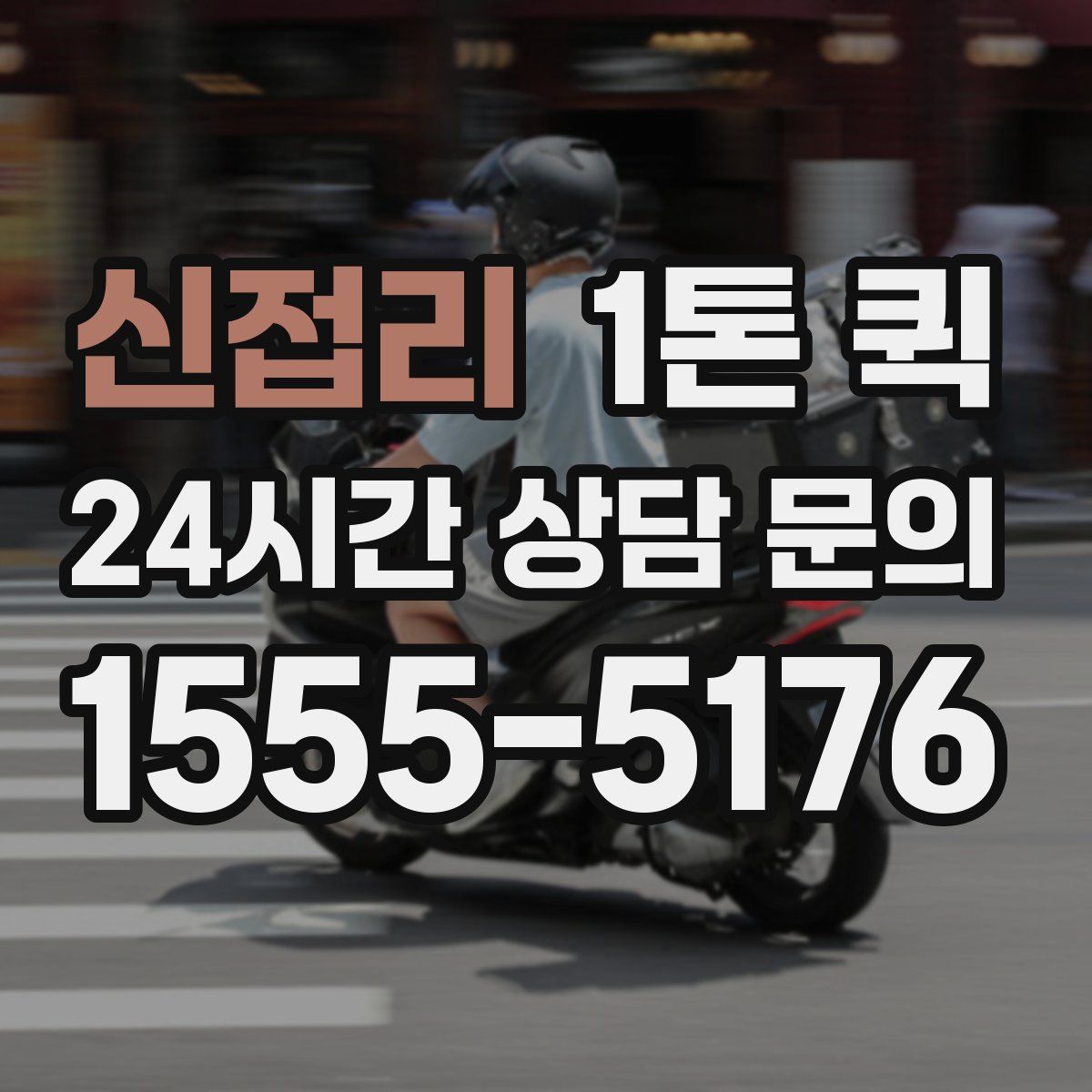신접리 1톤 퀵