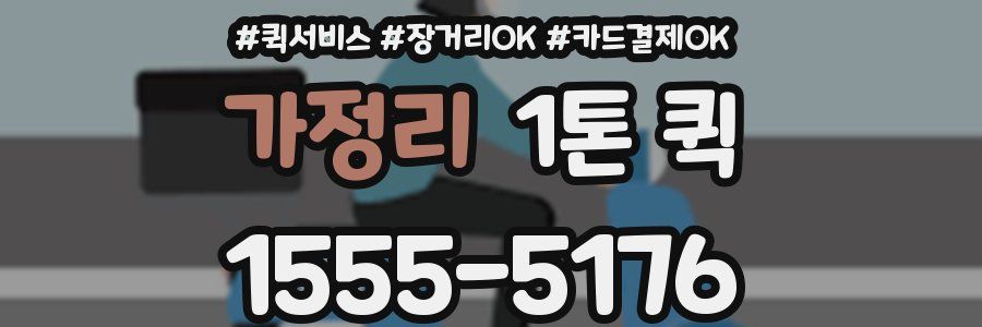 가정리 1톤 퀵