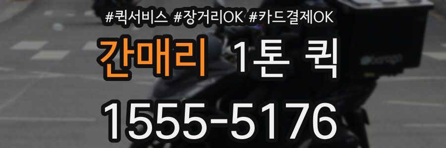 간매리 1톤 퀵