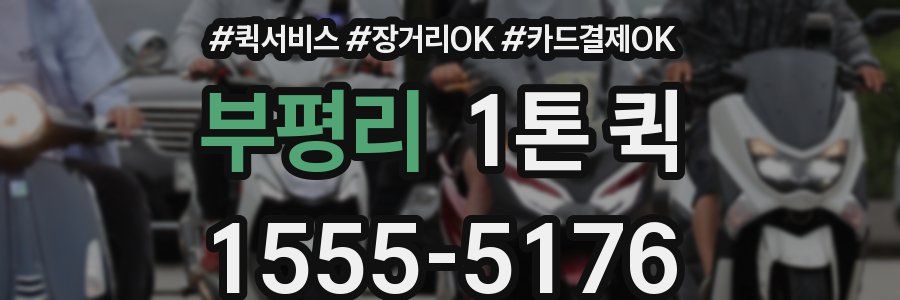 부평리 1톤 퀵