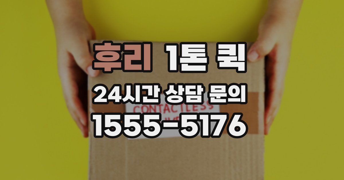 후리 1톤 퀵