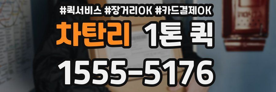 차탄리 1톤 퀵