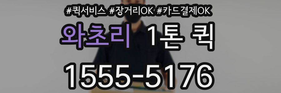 와초리 1톤 퀵