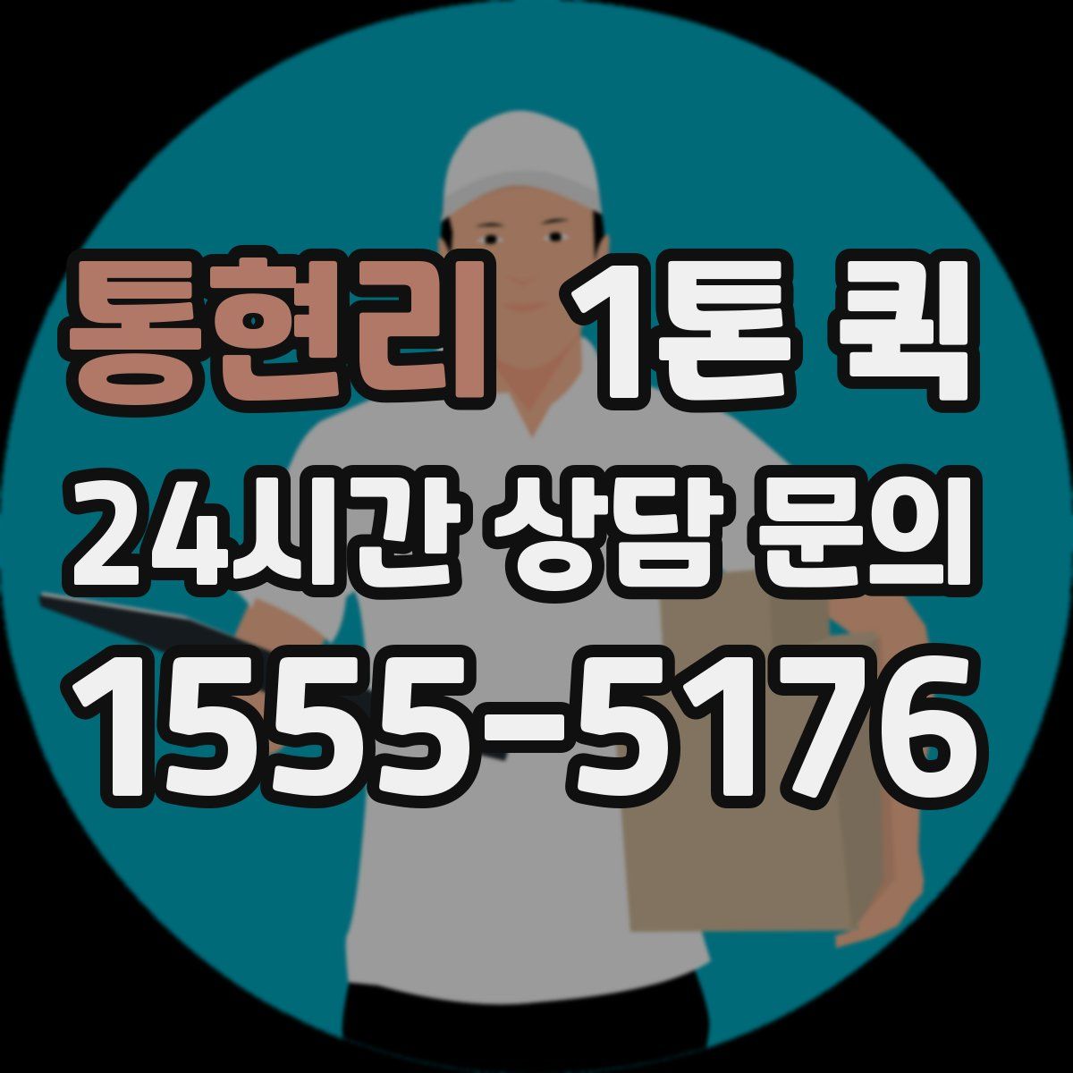 통현리 1톤 퀵