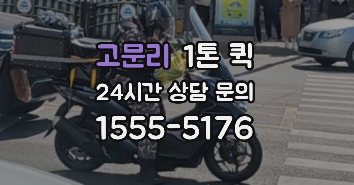 고문리 1톤 퀵