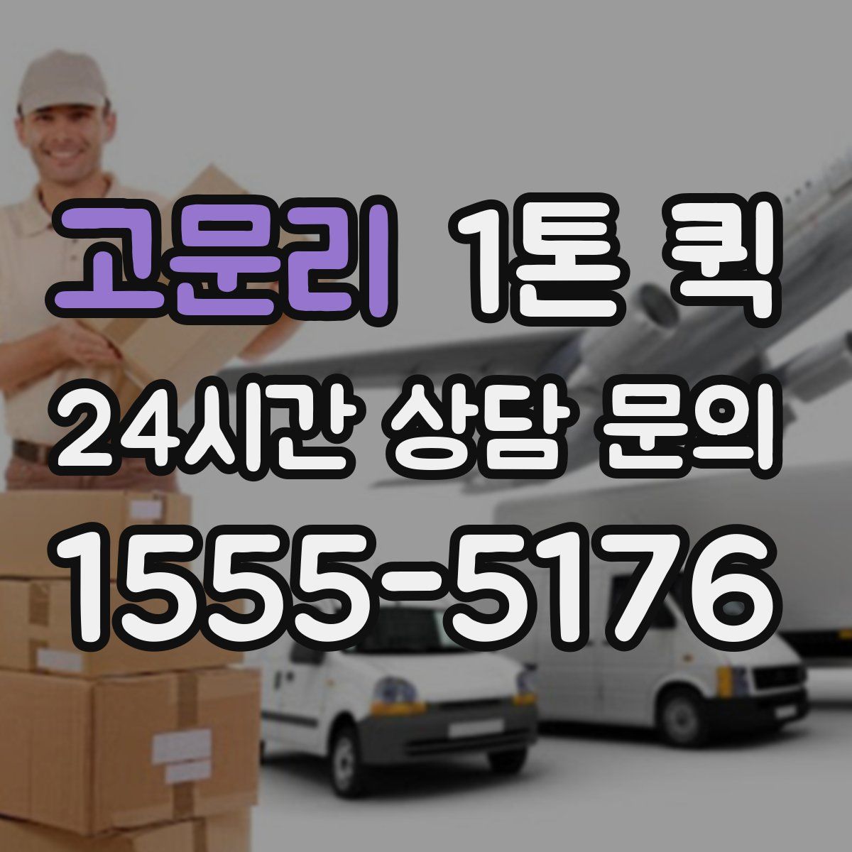 고문리 1톤 퀵