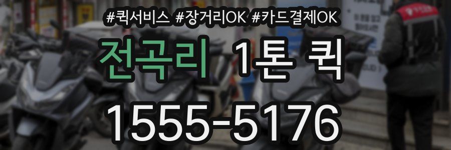 전곡리 1톤 퀵