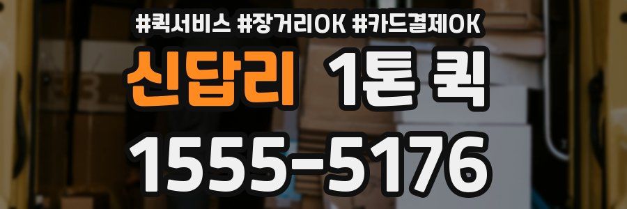 신답리 1톤 퀵