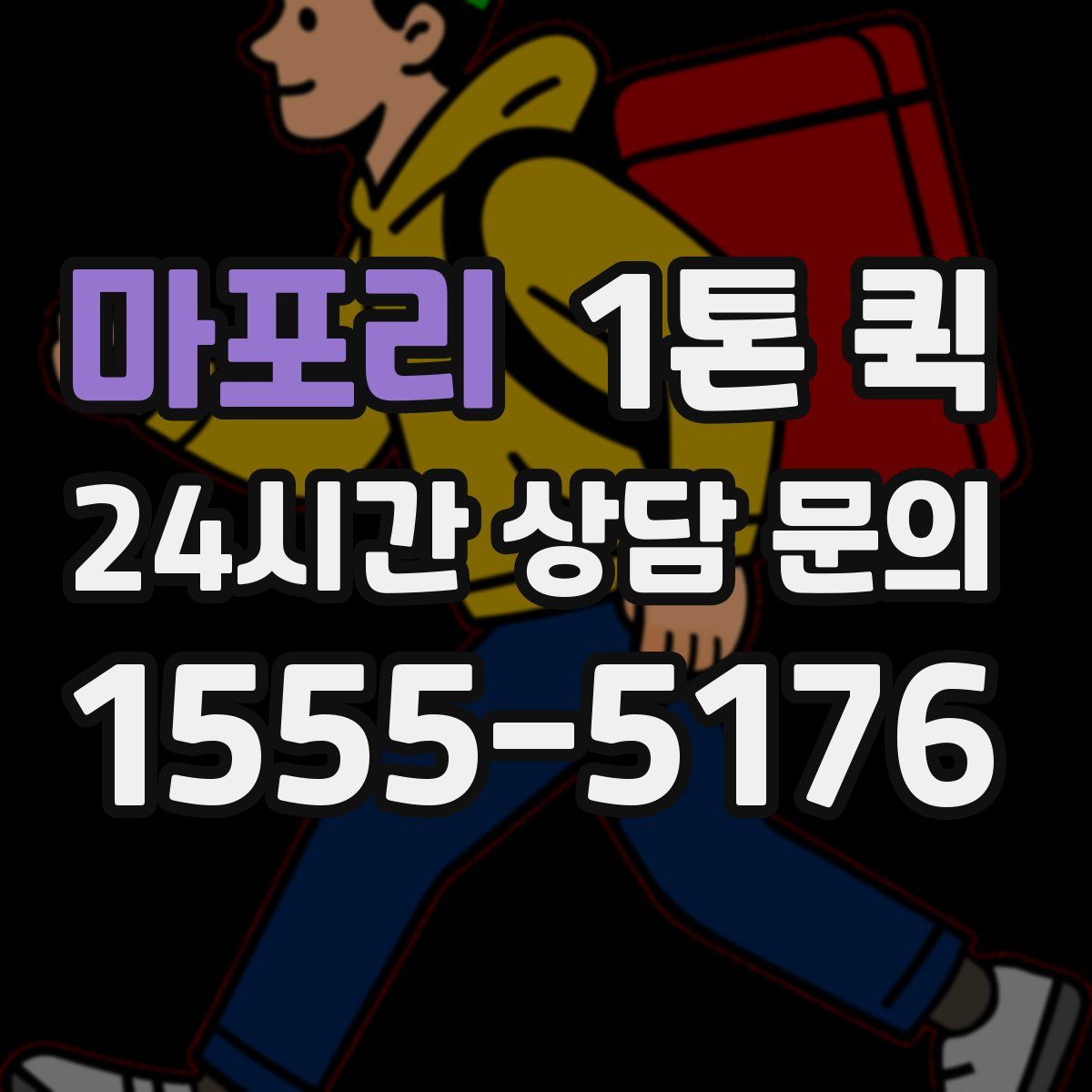 마포리 1톤 퀵
