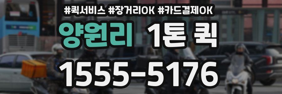양원리 1톤 퀵