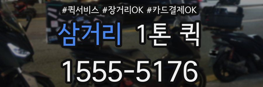삼거리 1톤 퀵