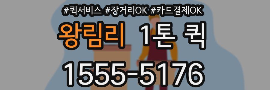 왕림리 1톤 퀵