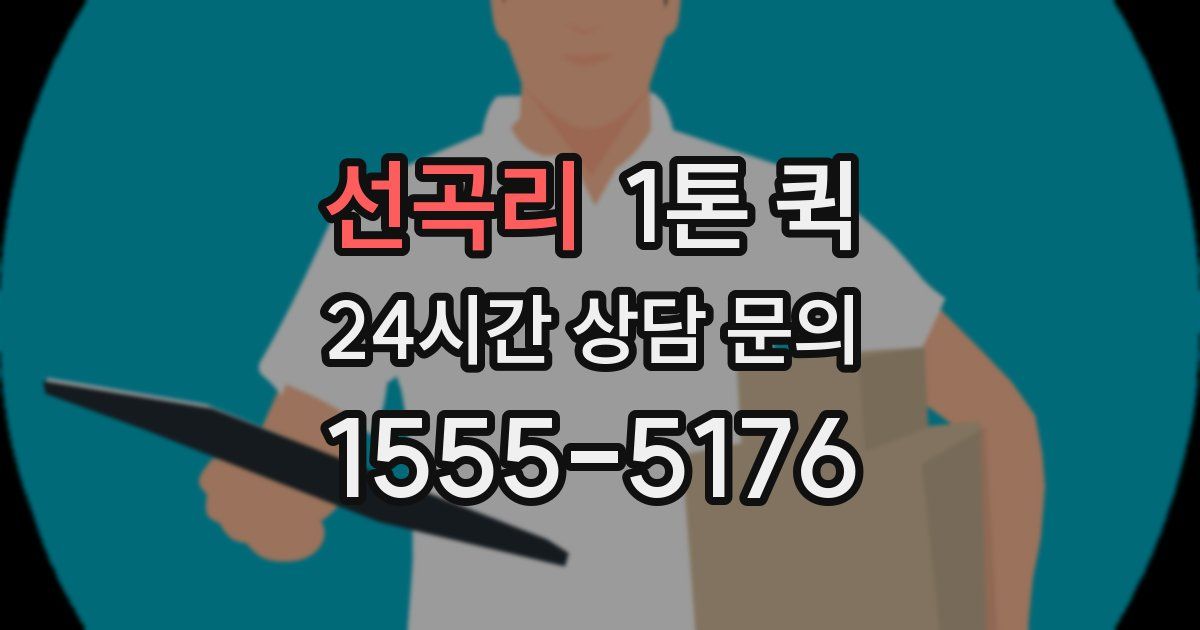 선곡리 1톤 퀵