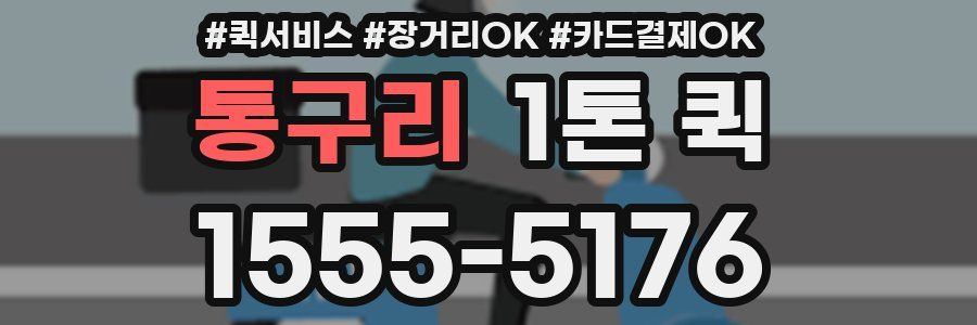 통구리 1톤 퀵