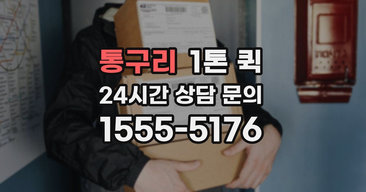 통구리 1톤 퀵
