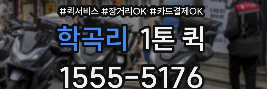 학곡리 1톤 퀵