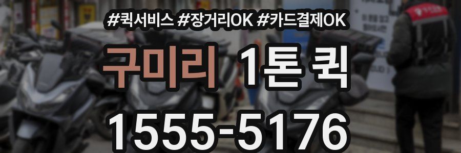 구미리 1톤 퀵
