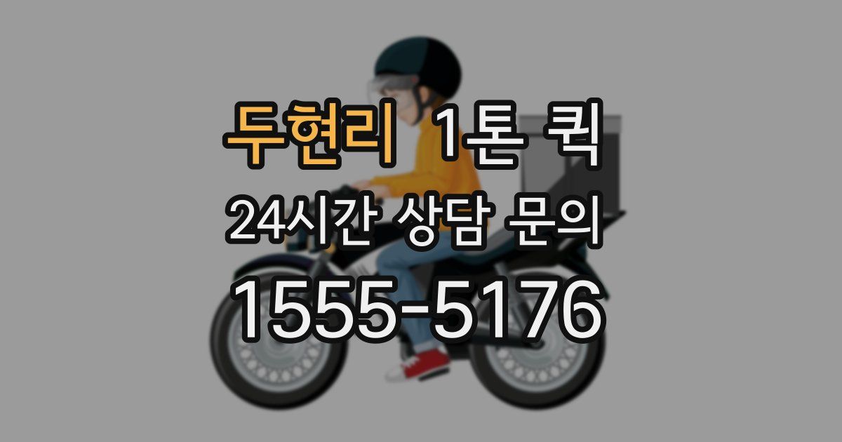 두현리 1톤 퀵