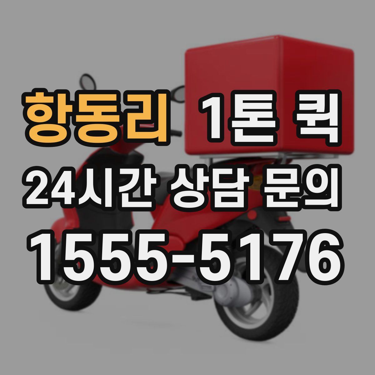항동리 1톤 퀵